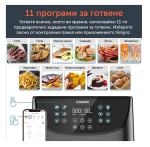 Фритюрник с горещ въздух Cosori Premium Smart Air Fryer, Смарт, Голям капацитет - 5.5L XXL, Подарък книжка със 100 рецепти, 11 програми